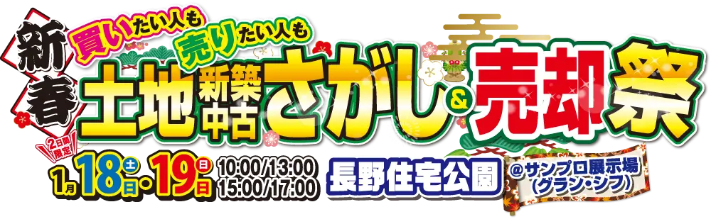 長野市開催！サンプロ不動産「土地＆新築 中古さがし＆売却祭」新春キャンペーン開催！