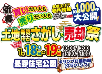 長野市開催！サンプロ不動産「土地＆新築 中古さがし＆売却祭」新春キャンペーン開催！